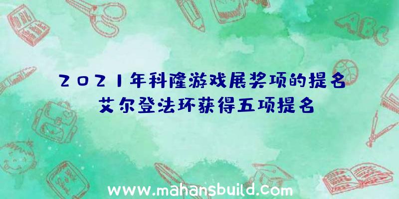 2021年科隆游戏展奖项的提名